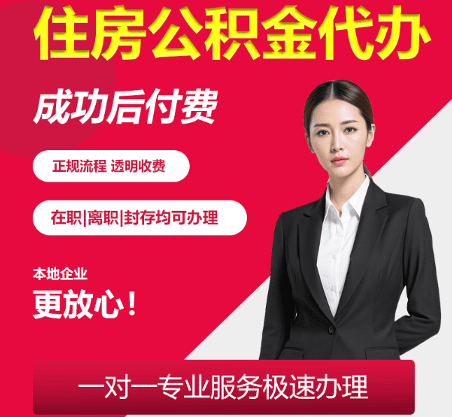 方正住房公积金代办